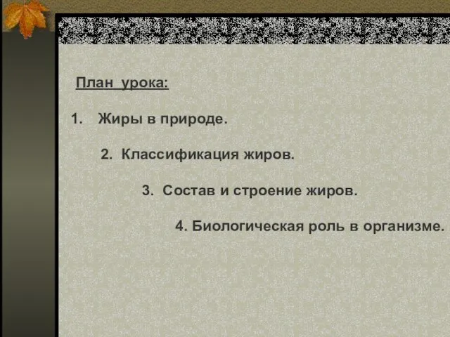 План урока: Жиры в природе. 2. Классификация жиров. 3. Состав и строение