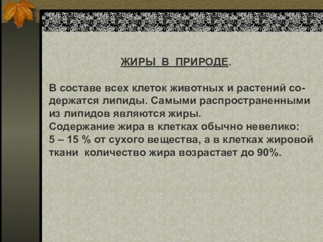 ЖИРЫ В ПРИРОДЕ. В составе всех клеток животных и растений со- держатся