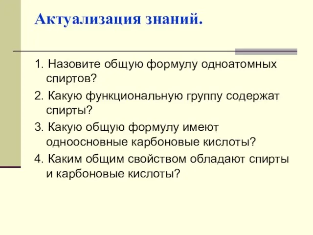 Актуализация знаний. 1. Назовите общую формулу одноатомных спиртов? 2. Какую функциональную группу