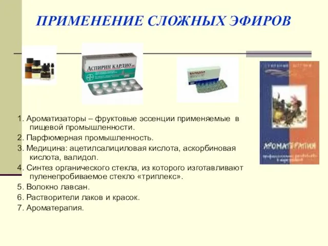 ПРИМЕНЕНИЕ СЛОЖНЫХ ЭФИРОВ 1. Ароматизаторы – фруктовые эссенции применяемые в пищевой промышленности.