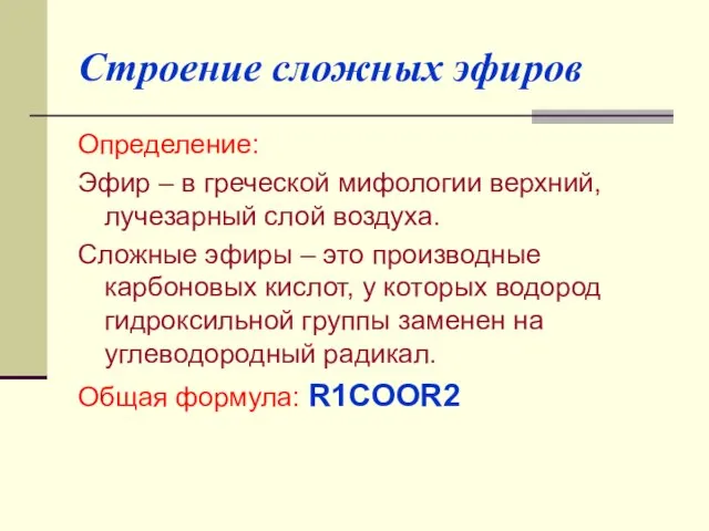 Строение сложных эфиров Определение: Эфир – в греческой мифологии верхний, лучезарный слой