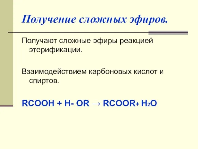 Получение сложных эфиров. Получают сложные эфиры реакцией этерификации. Взаимодействием карбоновых кислот и