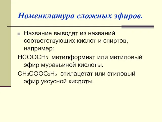 Номенклатура сложных эфиров. Название выводят из названий соответствующих кислот и спиртов, например: