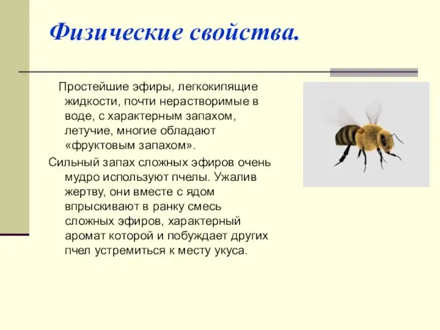 Физические свойства. Простейшие эфиры, легкокипящие жидкости, почти нерастворимые в воде, с характерным