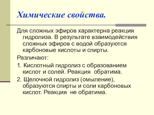 Химические свойства. Для сложных эфиров характерна реакция гидролиза. В результате взаимодействия сложных