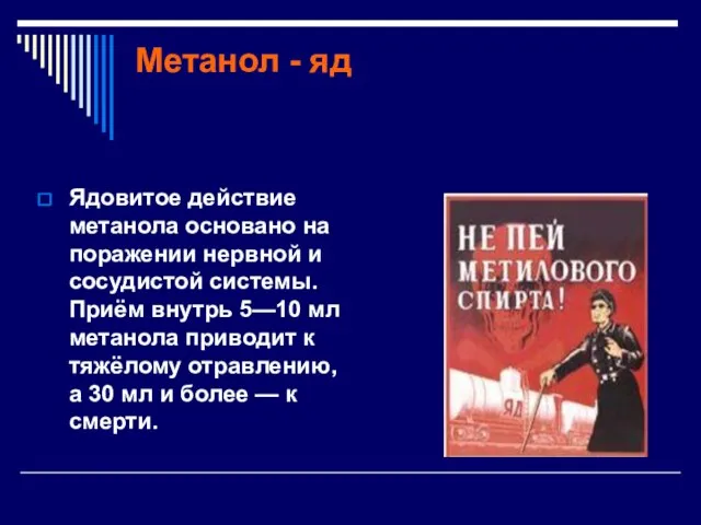 Метанол - яд Ядовитое действие метанола основано на поражении нервной и сосудистой