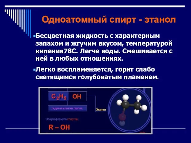 Одноатомный спирт - этанол Бесцветная жидкость с характерным запахом и жгучим вкусом,