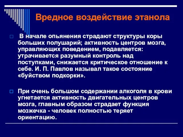 Вредное воздействие этанола В начале опьянения страдают структуры коры больших полушарий; активность