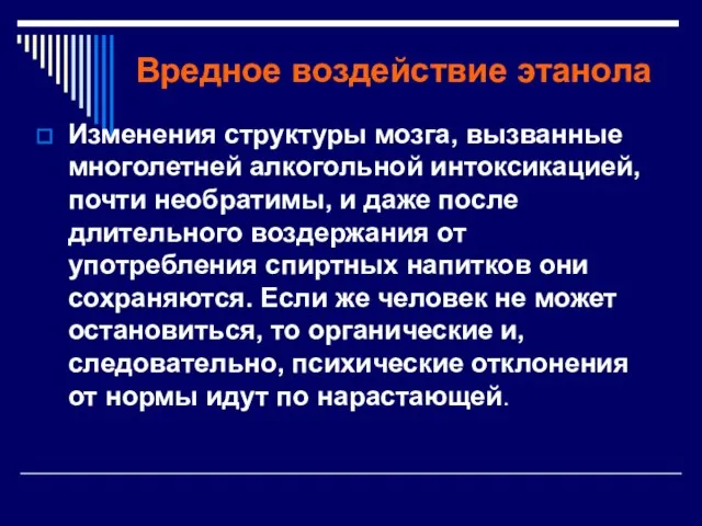 Вредное воздействие этанола Изменения структуры мозга, вызванные многолетней алкогольной интоксикацией, почти необратимы,