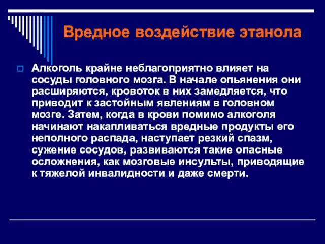 Вредное воздействие этанола Алкоголь крайне неблагоприятно влияет на сосуды головного мозга. В