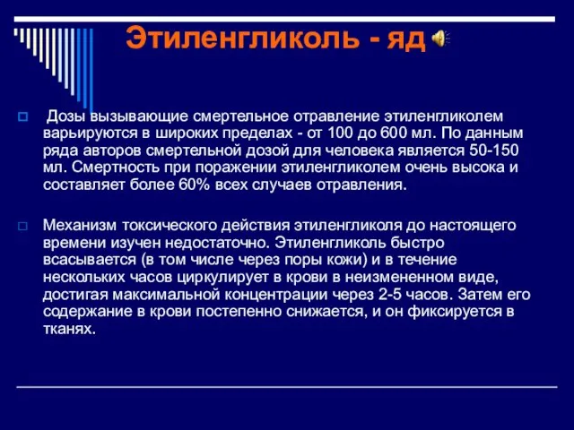 Этиленгликоль - яд Дозы вызывающие смертельное отравление этиленгликолем варьируются в широких пределах