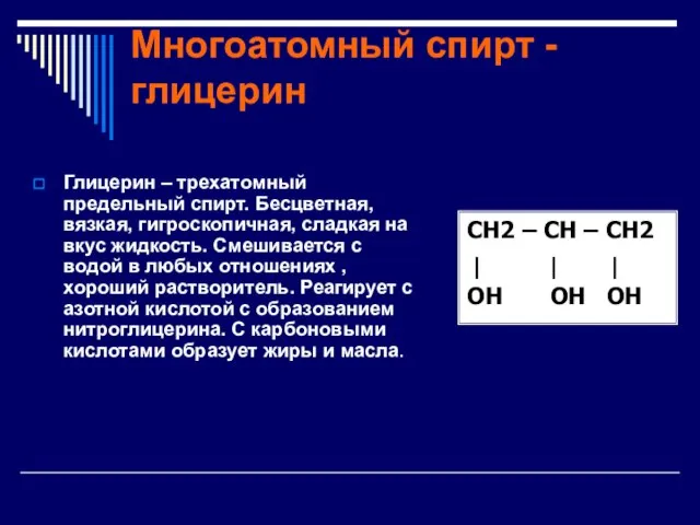 Многоатомный спирт - глицерин Глицерин – трехатомный предельный спирт. Бесцветная, вязкая, гигроскопичная,