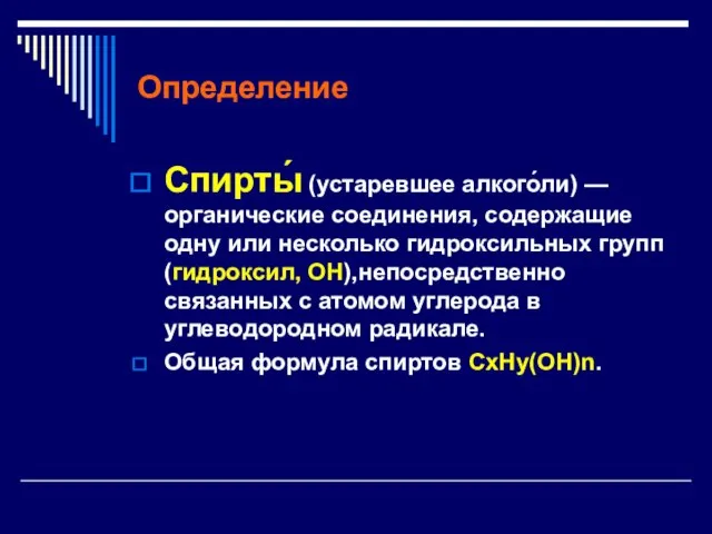 Определение Спирты́ (устаревшее алкого́ли) — органические соединения, содержащие одну или несколько гидроксильных