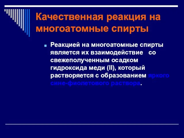 Качественная реакция на многоатомные спирты Реакцией на многоатомные спирты является их взаимодействие