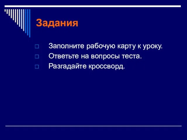 Задания Заполните рабочую карту к уроку. Ответьте на вопросы теста. Разгадайте кроссворд.