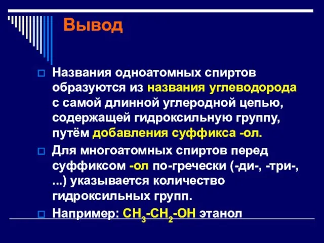 Вывод Названия одноатомных спиртов образуются из названия углеводорода с самой длинной углеродной