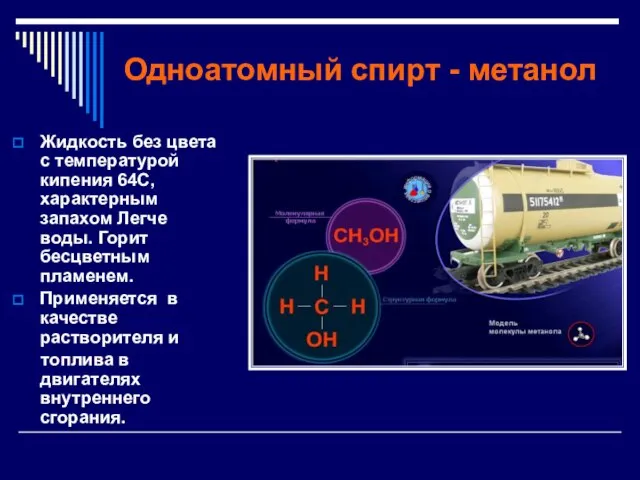 Одноатомный спирт - метанол Жидкость без цвета с температурой кипения 64С, характерным