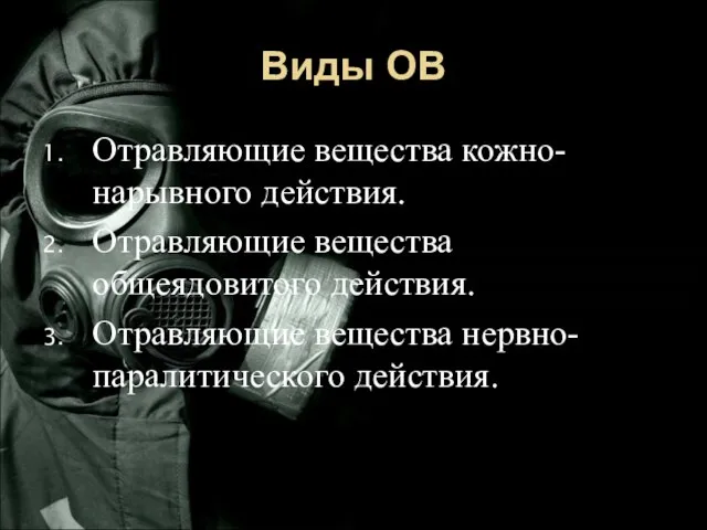 Виды ОВ Отравляющие вещества кожно-нарывного действия. Отравляющие вещества общеядовитого действия. Отравляющие вещества нервно-паралитического действия.