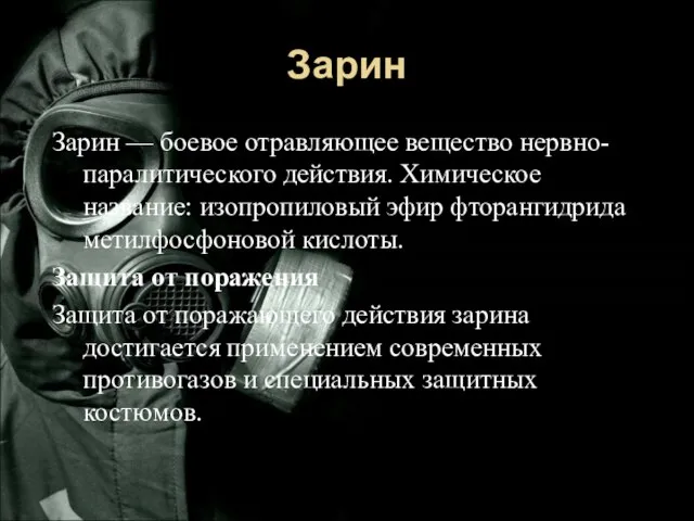 Зарин Зарин — боевое отравляющее вещество нервно-паралитического действия. Химическое название: изопропиловый эфир