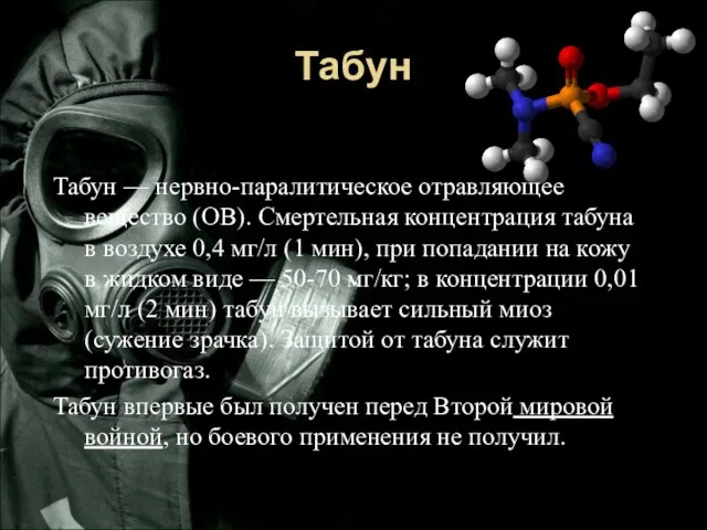 Табун Табун — нервно-паралитическое отравляющее вещество (ОВ). Смертельная концентрация табуна в воздухе