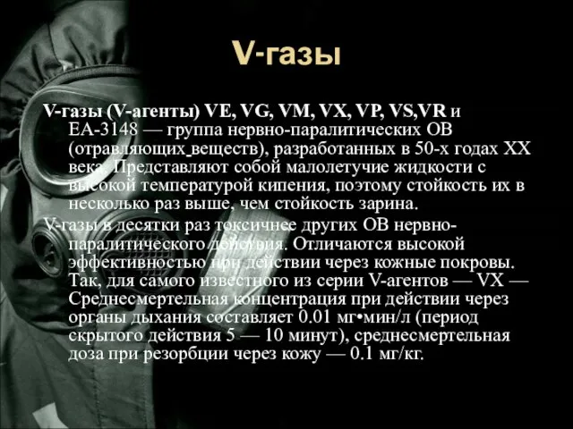 V-газы V-газы (V-агенты) VE, VG, VM, VX, VP, VS,VR и EA-3148 —