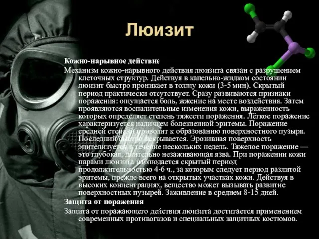 Люизит Кожно-нарывное действие Механизм кожно-нарывного действия люизита связан с разрушением клеточных структур.