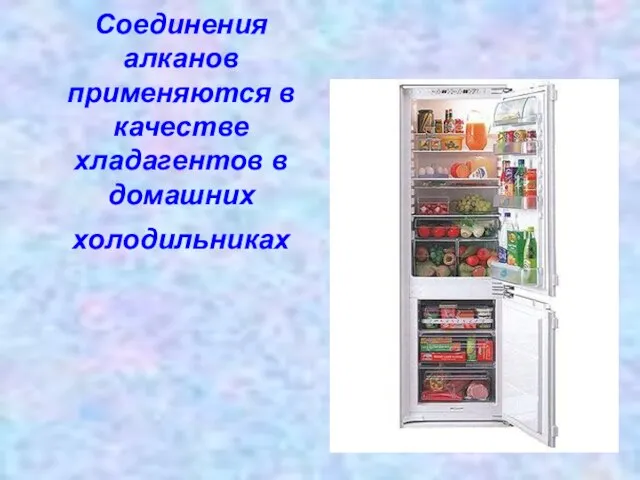 Соединения алканов применяются в качестве хладагентов в домашних холодильниках