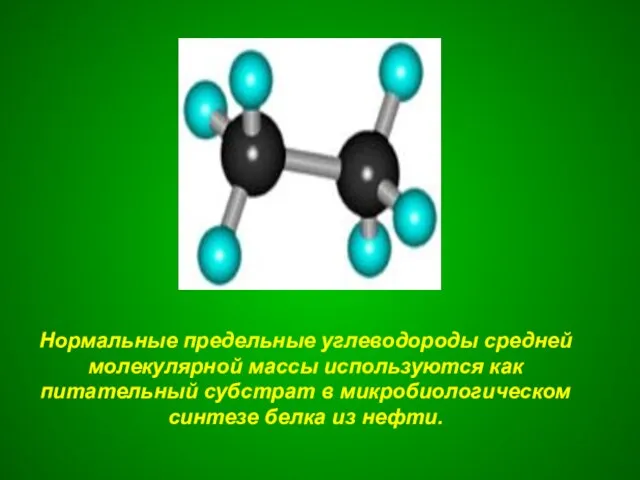 Нормальные предельные углеводороды средней молекулярной массы используются как питательный субстрат в микробиологическом синтезе белка из нефти.