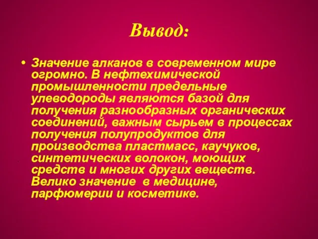 Вывод: Значение алканов в современном мире огромно. В нефтехимической промышленности предельные улеводороды