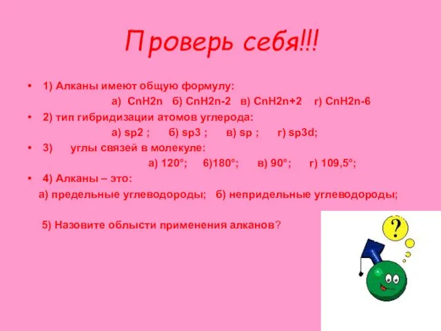 Проверь себя!!! 1) Алканы имеют общую формулу: а) СnH2n б) СnH2n-2 в)