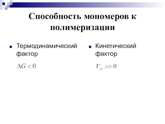 Способность мономеров к полимеризации Термодинамический фактор Кинетический фактор