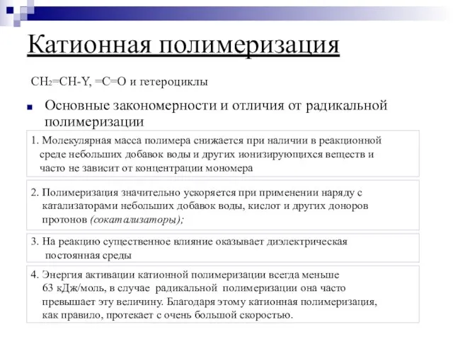 Катионная полимеризация Основные закономерности и отличия от радикальной полимеризации СH2=СH-Y, =С=О и