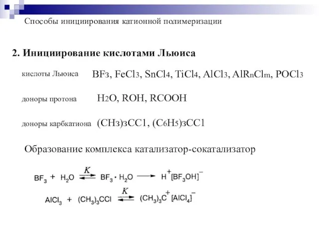 Способы инициирования катионной полимеризации 2. Инициирование кислотами Льюиса ВFз, FеСl3, SnCl4, TiCl4,