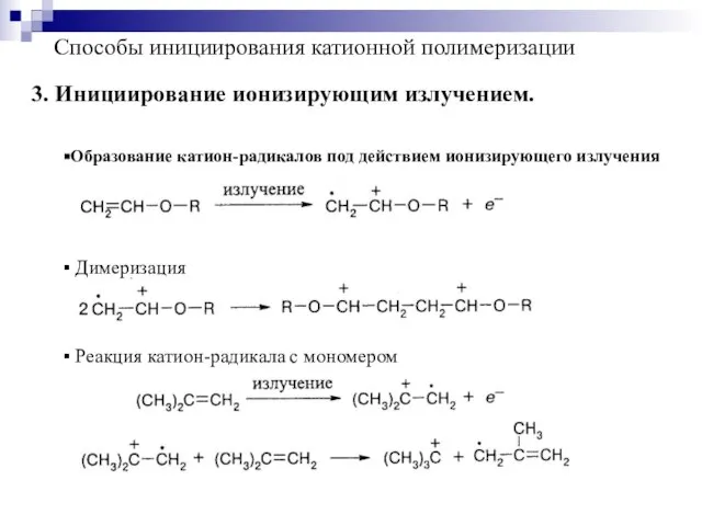 Способы инициирования катионной полимеризации 3. Инициирование ионизирующим излучением. Образование катион-радикалов под действием