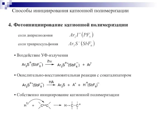 4. Фотоинициирование катионной полимеризации Способы инициирования катионной полимеризации соли диарилиодония соли триарилсульфония