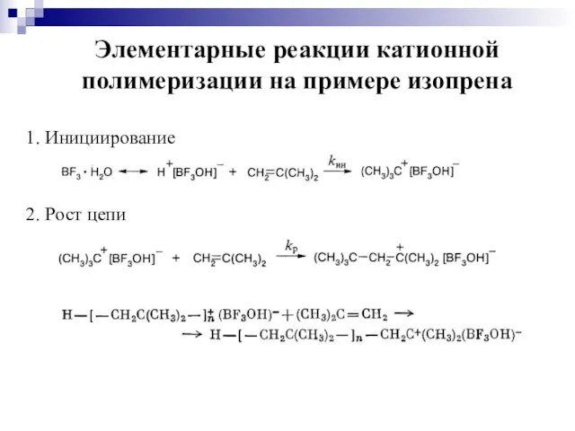 Элементарные реакции катионной полимеризации на примере изопрена 1. Инициирование 2. Рост цепи