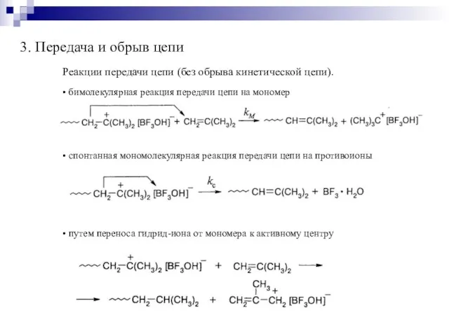 3. Передача и обрыв цепи Реакции передачи цепи (без обрыва кинетической цепи).