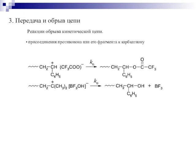 3. Передача и обрыв цепи Реакции обрыва кинетической цепи. присоединения противоиона или его фрагмента к карбкатиону