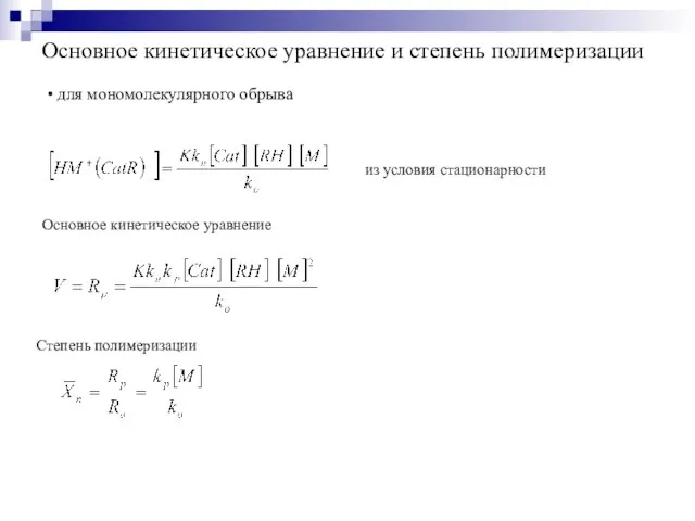 Основное кинетическое уравнение и степень полимеризации из условия стационарности для мономолекулярного обрыва