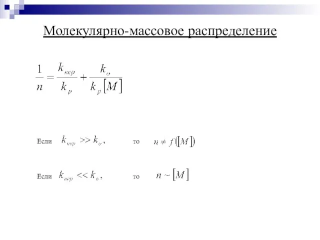 Молекулярно-массовое распределение Если то Если то