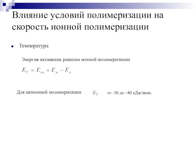 Влияние условий полимеризации на скорость ионной полимеризации Температура Энергия активации реакции ионной