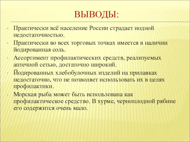 ВЫВОДЫ: Практически всё население России страдает иодной недостаточностью. Практически во всех торговых