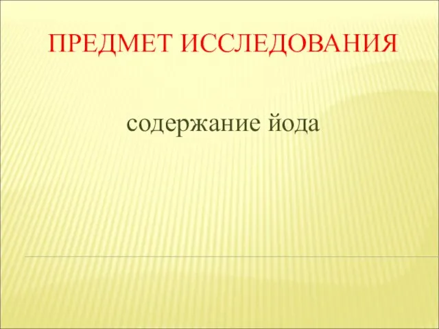 ПРЕДМЕТ ИССЛЕДОВАНИЯ содержание йода