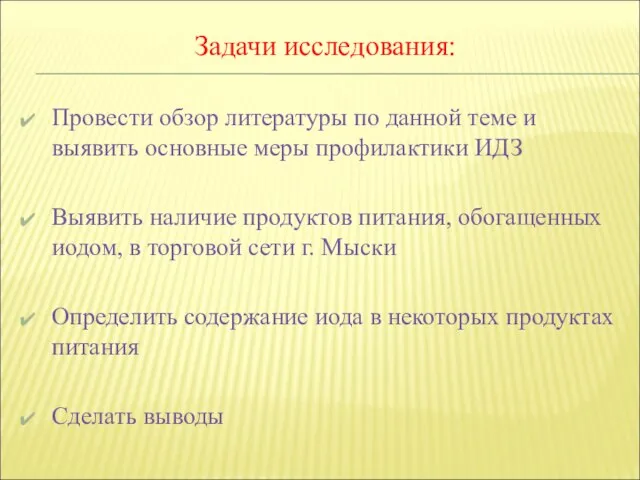 Задачи исследования: Провести обзор литературы по данной теме и выявить основные меры