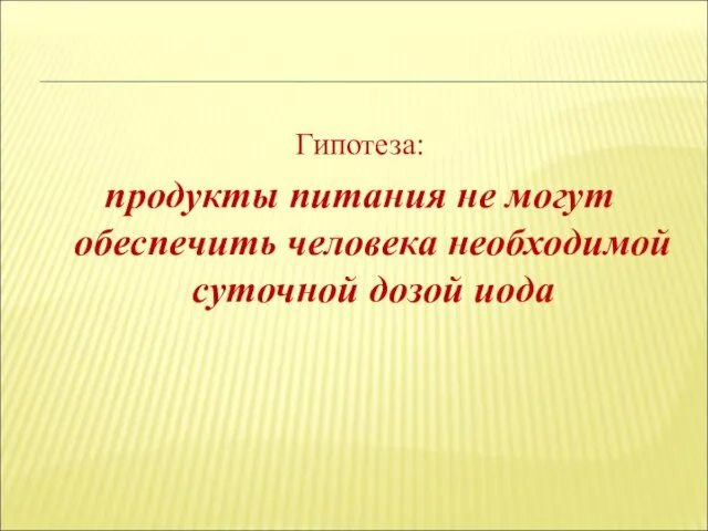 Гипотеза: продукты питания не могут обеспечить человека необходимой суточной дозой иода