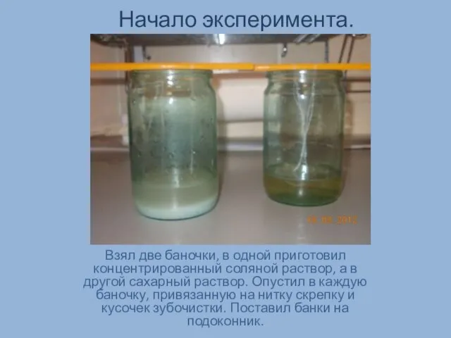 Начало эксперимента. Взял две баночки, в одной приготовил концентрированный соляной раствор, а