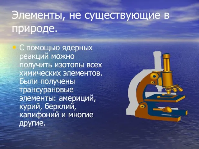 Элементы, не существующие в природе. С помощью ядерных реакций можно получить изотопы