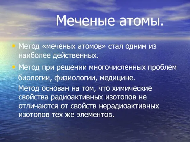 Меченые атомы. Метод «меченых атомов» стал одним из наиболее действенных. Метод при