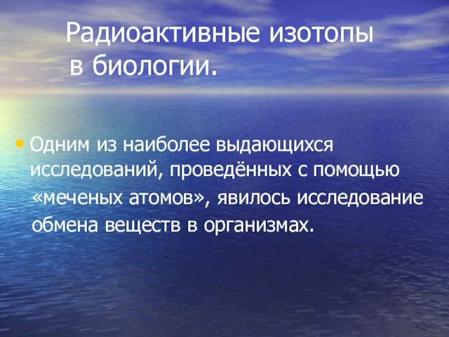 Радиоактивные изотопы в биологии. Одним из наиболее выдающихся исследований, проведённых с помощью