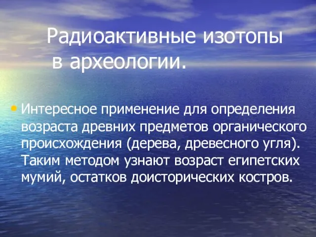 Радиоактивные изотопы в археологии. Интересное применение для определения возраста древних предметов органического